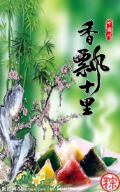 端午香飘十里