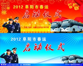 春运 启动仪式