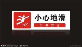 小心地滑