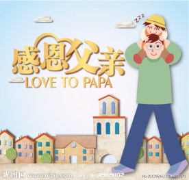 感恩父亲