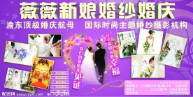 婚纱婚庆公司宣传喷绘