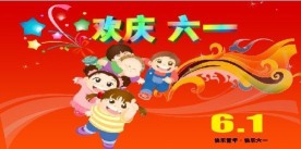 六一儿童节 儿童 六一