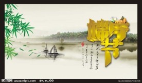 端午节