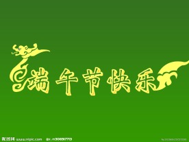 端午节字体设计