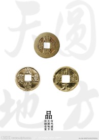 品 铜币篇
