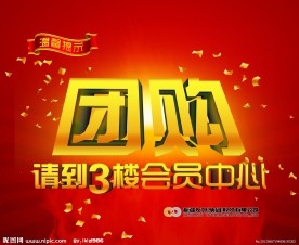 团购