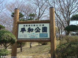 平和公园