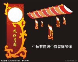 中秋节装饰