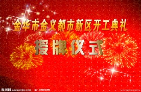 开工典礼授牌仪式