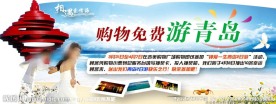 免费青岛游