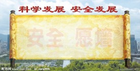 安全发展 科学发展