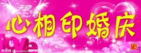 心相印婚庆门头广告模版