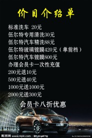 洗车价目表