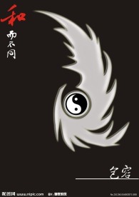 和而不同之包容