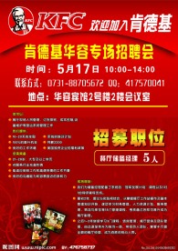 肯德基招聘广告