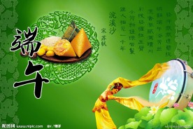端午节