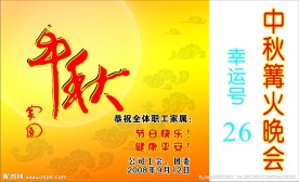 中秋家园