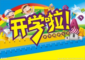 开学啦