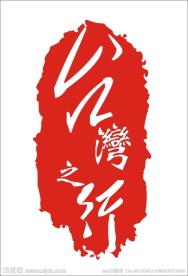 印迹