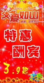 父爱如山 特惠酬宾大行动