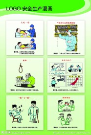 安全生产漫画