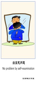5s管理漫画寓言漫画 5s管理展板