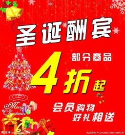圣诞酬宾海报