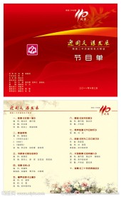 学校国庆节目单