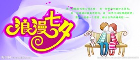 浪漫七夕