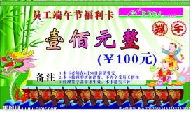 端午节福利卡