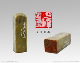 篆刻印章