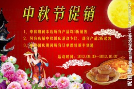 中秋节促销