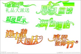 节日艺术字