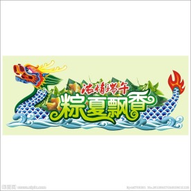 端午赛龙舟粽子飘香
