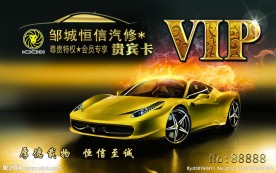 汽车VIP贵宾卡