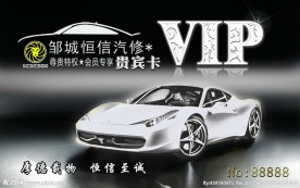 汽车VIP贵宾卡