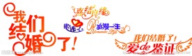 婚庆艺术字