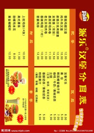 派乐汉堡价目表