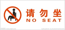 请勿坐