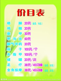 足疗价目表