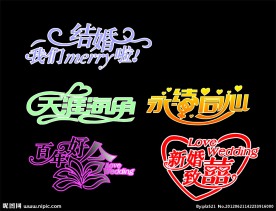 结婚艺术字