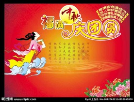 福庆中秋庆团圆