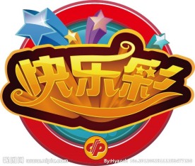 快乐彩