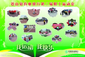 职工运动会展板