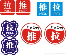 推拉