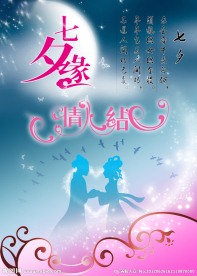 七夕缘海报