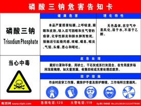 磷酸三钠危害告知卡