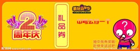 礼品券