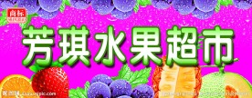 水果店招牌