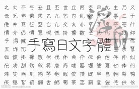 纤细日文手写体